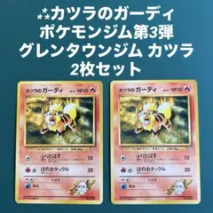 ⁂カツラのガーディ ポケモンジム第3弾 グレンタウンジム カツラ カツラのガーディ ポケモンジム第3弾 グレンタウンジム カツラ