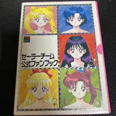 セーラーチーム公式ファンブック セーラーチーム公式ファンブック [マーケットプレイス コミック