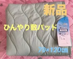 新品ひんやり敷パッド⭐️70×120㎝
