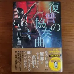 復讐の協奏曲 ハードカバー版 初版 御子柴弁護士シリーズ