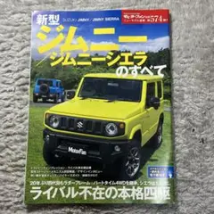 スズキ新型ジムニー/ジムニーシエラのすべて