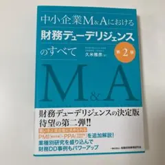 中小企業М&Aにおける財務デューデリジェンスのすべて【第2版】