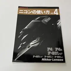 ニコンの使い方 No.4