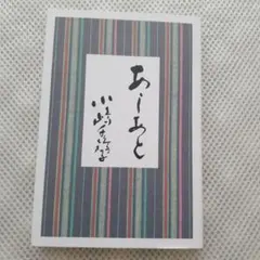 タイトル: あしあと -著者:小嶋千鶴子