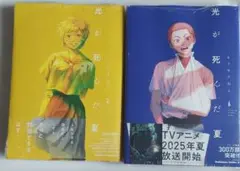 光が死んだ夏　3、6巻 初版　新品・シュリンクつき