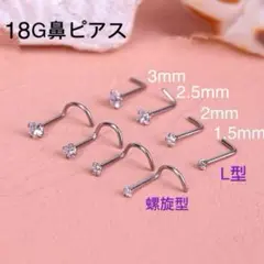 1個 18G CZダイヤ ジュエル L型 スパイラル式 鼻ピアス