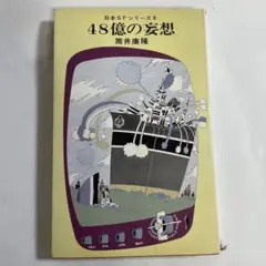 筒井康隆 48億の妄想 日本SFシリーズ8