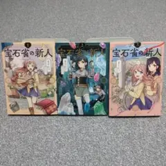 宝石省の新人 全3巻