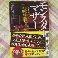 モンスターマザー 長野・丸子実業「いじめ自殺事件」教師たちの闘い