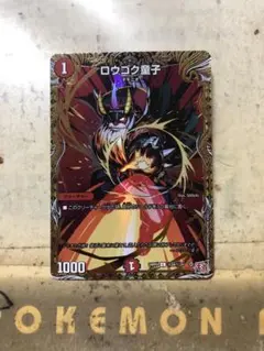 ロウゴク童子　シク1枚
