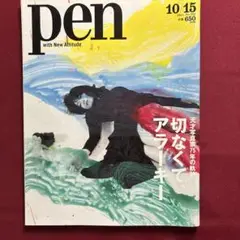 Pen 特集 切なくて、アラーキー