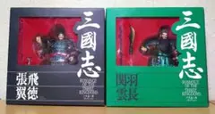 海洋堂 三国志 張飛翼徳 関羽雲長 川本喜八郎 コレクション フィギュア