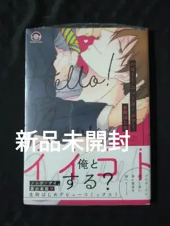 ハロー!ニューワールド!