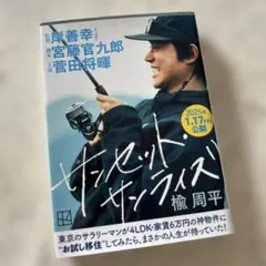 サンセット・サンライズ　文庫本　楡周平