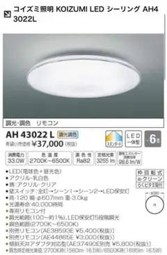 KOIZUMI LED シーリングライト AH4 3022L