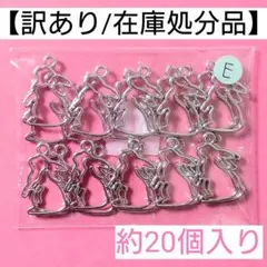 【訳あり/在庫処分品】うさぎチャーム"E"＊約20個入り