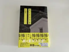 【中古】撮ってはいけない家　矢樹純　小説