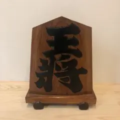 大きな将棋の駒です。和室にあったものです