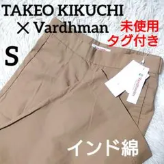 未使用 タグ付き ✨️ タケオキクチ✕ヴァルドマン インド綿 ワイドパンツ S