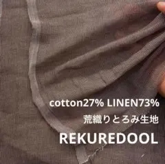 dy243-1◆2m◆L◆SALE◆コットンリネン混とろみ荒織り生地◆ブラウン系