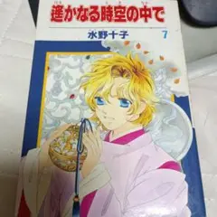 花とゆめコミックス遥かなる時空の中で 7