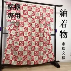 ZF331 紬 正絹 袷 広衿 市松文様 赤 上質 高級 紬着物