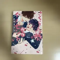 さくらん暴ラブイノセント