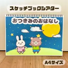 おつきみのおはなし　保育教材　スケッチブックシアター　素材　お月見