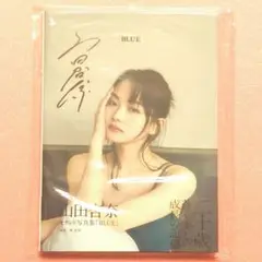 Amazon.co.jp: 山田杏奈 直筆サイン入り 写真集 BLUE ＋