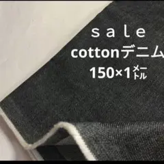 D30◇ｓａｌｅ◇cottonデニム1㍍