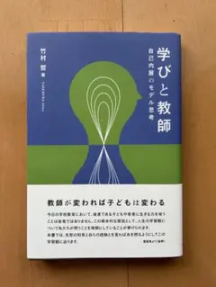 学びと教師 自己内展のモデル思考