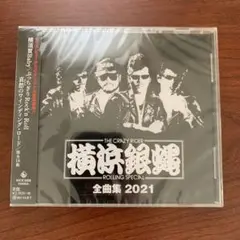 新品未開封　全曲集2021　横浜銀蠅