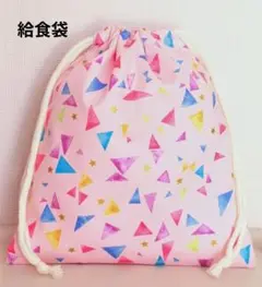 パーティートライアングル柄給食袋(ピンク)