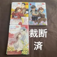 【裁断済】眼鏡公爵の初恋と地味令嬢の腐れ観察日記　全巻セット