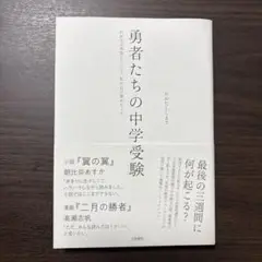 美品　勇者たちの中学受験　おおたとしまさ