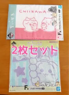 ちいかわ タオル 2枚セット バンダイ 一番くじ 新品未開封