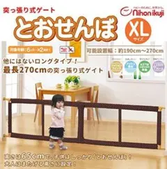 日本育児 とおせんぼ XLサイズ ブラウン