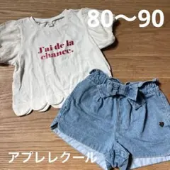 アプレレクール　裾スカラップTシャツ　ショートパンツ　セット　80 90