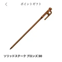 スノーピーク　ポイントギフト　ソリッドステーク　ブロンズ30