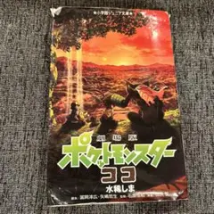 劇場版 ポケットモンスター ココ　本