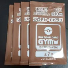 ポケモンカード GYM プロモカード4パック