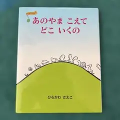 【美品】あのやまこえて どこいくの　０歳１歳２歳３歳　ひらがな　音読