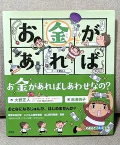 お金があればしあわせなの？ （こころのえ？ほん） 大野正人／作　赤澤英子／絵