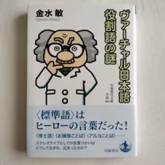 ヴァーチャル日本語 役割語の謎