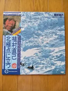 植村直己　北極点単独犬橇旅行/北極点に立つ　LP　再生確認済み　良品