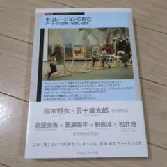 キュレーションの現在 アートが「世界」を問い直す