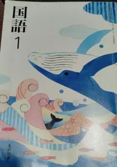 国語 1 光村図書　中学生　教科書