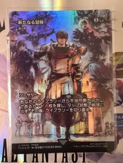 新たなる冒険　遥か見　Foil
