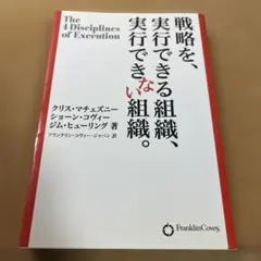 戦略を、実行できる組織、実行できない組織。