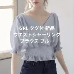 新品・タグ付 GRL グレイル ウエストシャーリングブラウス ブルー 5分袖 夏